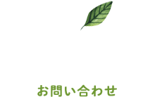 CONTACT・お問い合わせ