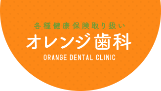 各種健康保険取り扱い オレンジ歯科 ORANGE DENTAL CLINIC