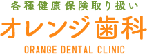 各種健康保険取り扱い オレンジ歯科 ORANGE DENTAL CLINIC