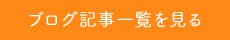 ブログ記事一覧を見る