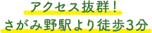 アクセス抜群！ さがみ野駅より徒歩3分