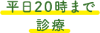 平日20時まで 診療