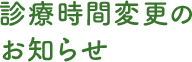 診療時間変更お知らせ