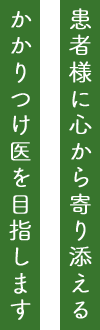 患者様に心から寄り添える かかりつけ医を目指します